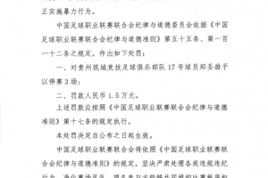 貴州筑城競技球員鄭圣雄實施暴力行為，被禁賽3場+罰款1.5萬