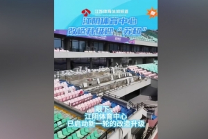 蘇媒：無錫隊(duì)主場(chǎng)江陰體育中心改造升級(jí)，此次升級(jí)主打貼心細(xì)致