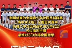 成功衛(wèi)冕！歷城二中女足奪全國青少年校園足球聯(lián)賽全國總冠軍