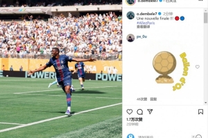 金球穩(wěn)了？登貝萊本場傳射&社媒慶祝晉級(jí)：又一場決賽！