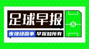 早報：巴黎橫掃皇馬進世俱杯決賽！