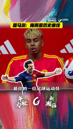 亞馬爾中國(guó)行：我認(rèn)為梅西是歷史最佳，不僅我喜歡＆全世界都喜歡