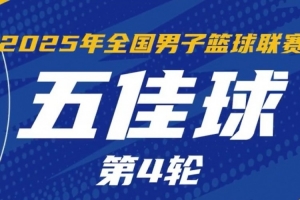 NBL常規(guī)賽第4輪五佳球:石家莊翔藍(lán)打出團(tuán)隊(duì)配合 行云流水撕裂防線