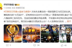 詹俊：恩里克的巴黎接近無(wú)解，周日的決賽切爾西該怎么辦？