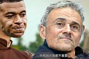 今日趣圖：??姆巴佩和錢對我都不重要，沒有姆巴佩，對我很重要
