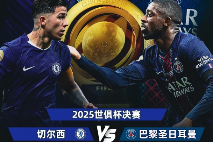 青春風暴對決！世俱杯決賽對陣：切爾西vs巴黎，14號凌晨3:00