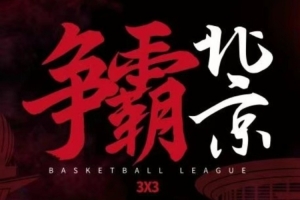 2025賽季超三聯(lián)賽北京（西城）爭霸賽門票預(yù)約通道開啟！