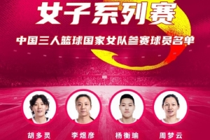 FIBA3x3布加勒斯特站中國(guó)女隊(duì)名單：胡多靈&李煜彥&周夢(mèng)云&楊衡瑜