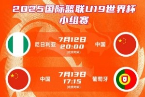 中國(guó)U19女籃世界杯小組賽對(duì)手依次為尼日利亞、葡萄牙、加拿大