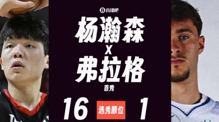 楊瀚森&弗拉格首秀對(duì)比：二人得分相同&楊瀚森出手少&助攻多！