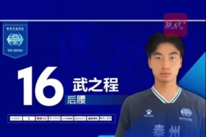 從蘇超踢進中超第一人！泰州隊17歲小將武之程進入亞泰一線隊