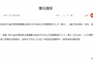 浙江省體育局通報(bào)招聘博士足球教練：曾某被取消招聘資格