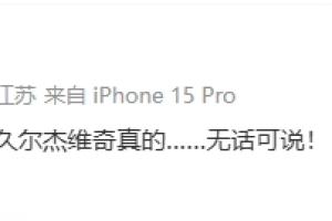 0-2落后！董路：對比賽的形勢判斷，久爾杰維奇真的…無話可說！