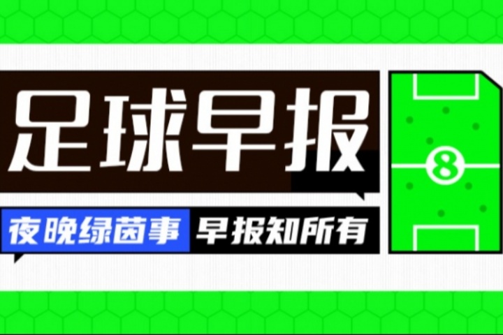 早報(bào)：東亞杯國(guó)足2連?。皇谰惚瓫Q賽明日開戰(zhàn)