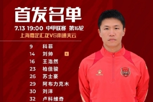 上海嘉定匯龍VS南通支云首發(fā)陣容已出！