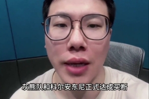 孔祥宇：科爾-安東尼在雄鹿作用很一般 給人的感覺(jué)是彩票刮透了