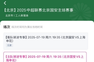 搶到票了嗎？中超第17輪京滬大戰(zhàn)，球票開售兩分鐘便售罄