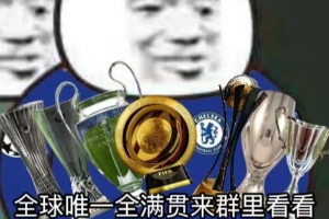 今日趣圖：帕爾默也值4700萬？→我還以為歐協(xié)聯(lián)呢？原來是世俱杯
