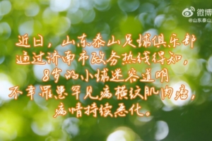 俱樂部祝愿道明小朋友能夠戰(zhàn)勝病魔.泰山隊(duì)永遠(yuǎn)是大家溫馨的港灣