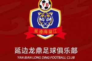 距升級區(qū)差9分！足球報：延邊龍鼎要想沖超，外援是短板