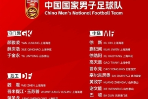 新周期第一步！國足東亞杯平均25歲 誰應(yīng)該保留扶正&誰應(yīng)該回歸？