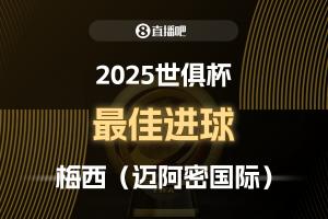 ?2025世俱杯直播吧票選最佳進球：梅西制勝任意球，成功當選！