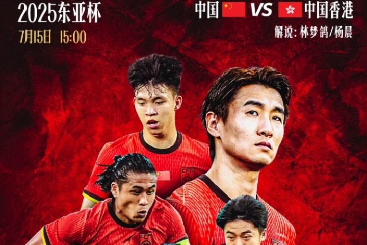 直播吧視頻直播預(yù)告|15:00東亞杯國(guó)足vs中國(guó)香港 林夢(mèng)鴿&楊晨解說