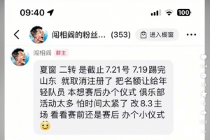 閻相闖粉絲群發(fā)言：踢完泰山就取消注冊，8月3日辦退役儀式
