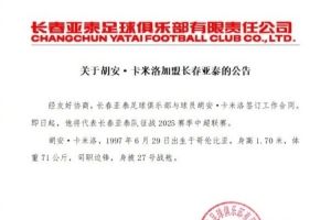關(guān)于胡安·卡米洛加盟長(zhǎng)春亞泰的公告