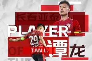 5場4球！中超官方：37歲長春亞泰前鋒譚龍當選6月最佳球員