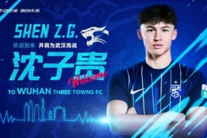 官宣｜沈子貴加盟武漢三鎮(zhèn)