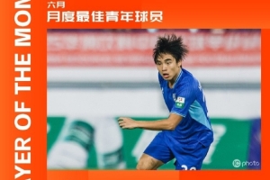 中甲官方：21歲佛山南獅邊鋒黃楚淇當選6月最佳青年球員