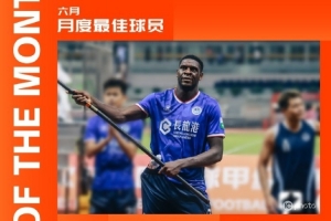 3場4球1助！中甲官方：深圳青年人前鋒諾貝爾當(dāng)選6月最佳球員