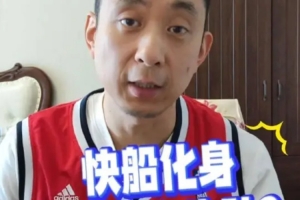 段冉：快船老頭隊組建完畢 下賽季實際目標沖擊西決