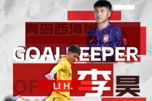 撲救成功率81.8%！官方：西海岸21歲門將李昊當(dāng)選中超6月最佳門將