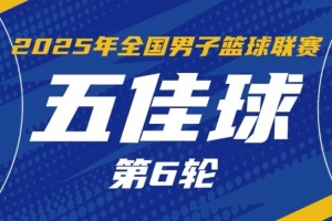 NBL常規(guī)賽第六輪五佳球：佩科維奇推土機(jī)般生吃對手 轉(zhuǎn)身重扣