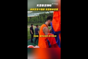 簽嗨啦！泰山隊(duì)舉行球迷開放日，克雷桑給澤卡胳膊簽名