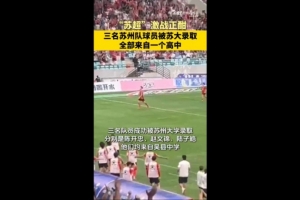 恭喜！蘇媒：蘇州隊(duì)三位球員被蘇州大學(xué)錄取，均來自吳縣中學(xué)