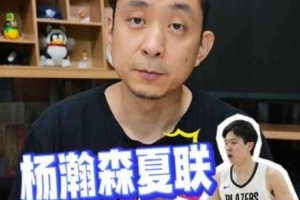 段冉：楊瀚森夏聯(lián)表現(xiàn)超出預(yù)期 2K給他70分非常精準(zhǔn)