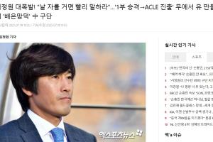 多家韓媒報徐正源事件：中國俱樂部忘恩負義；拋棄創(chuàng)造歷史的主帥