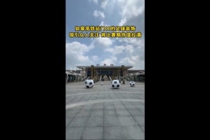 “蘇超”將迎南通隊(duì)vs鹽城隊(duì)榜首大戰(zhàn)，如皋高鐵站門口擺了4個(gè)球