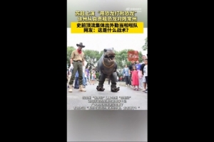 對陣常州隊！徐州隊從自貢租恐龍組成啦啦隊，網(wǎng)友：這是什么戰(zhàn)術
