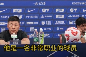 李國旭：泰山隊(duì)一直是優(yōu)秀的球隊(duì)，換不換帥我覺得沒有關(guān)系