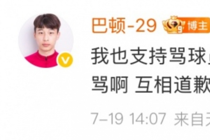 巴頓回懟球迷：支持罵人的道歉，但你們也沒(méi)少罵，別裝白蓮花行嗎