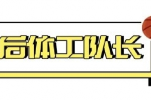 北大約基奇，終于要來(lái)CBA了…