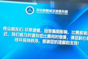 深圳新鵬城vs青島海牛比賽因暴雨推遲！