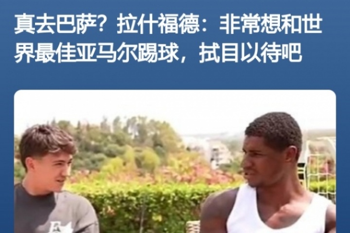 得償所愿！拉什福德此前采訪：亞馬爾世界最佳 很想和他共事??