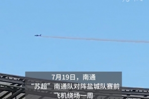 蘇超榜首大戰(zhàn)人氣火爆，飛機(jī)在南通主場(chǎng)上空拉煙