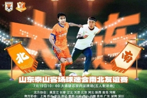 山東泰山客場(chǎng)球迷會(huì)南北友誼賽舉行，副總經(jīng)理宿茂臻出席活動(dòng)開(kāi)球