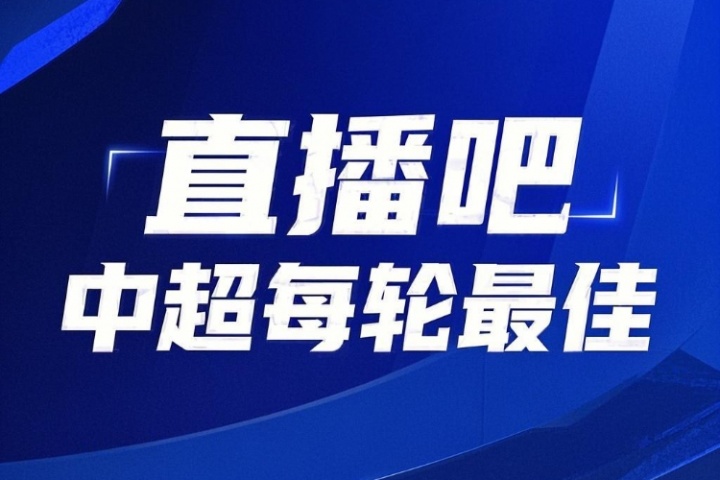 你的投票，定義英雄！【直播吧】中超第17輪最佳球員評(píng)選開啟